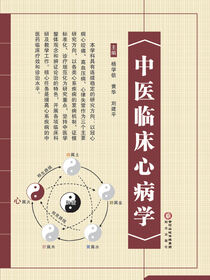中医临床心病学