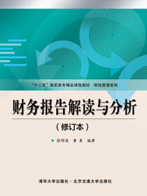 财务报告解读与分析（修订本）