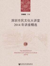 深圳市民文化大讲堂2014年讲座精选（全2册）