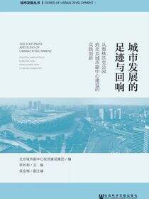 城市发展的足迹与回响：从奥林匹克公园到北京城市副中心建设的实践创新