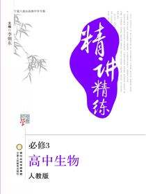 精讲精练:人教版:宁夏六盘山高级中学专版.高中生物.3:必修