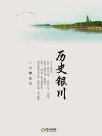 历史银川