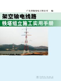 架空输电线路铁塔组立施工实用手册