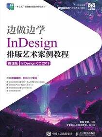 边做边学——InDesign 排版艺术案例教程（微课版）（InDesign CC 2019）