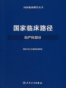 国家临床路径（妇产科部分）