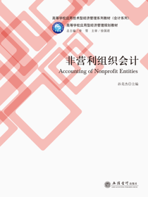 非营利组织会计