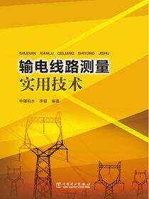 输电线路测量实用技术