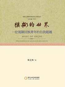 模糊的世界：一位视障回族青年的自我超越