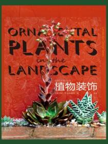 造园艺术设计丛书——植物装饰