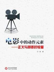 电影中的动作元素：正义与邪恶的较量