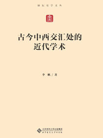 古今中西交汇处的近代学术