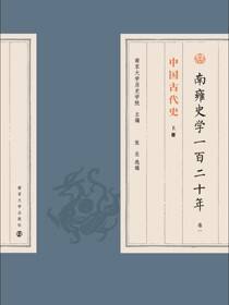 南雍史学一百二十年 卷一