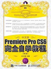 中文版Premiere Pro CS6完全自学教程
