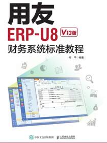 用友ERP-U8财务系统标准教程（V13版）