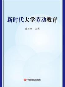 新时代大学劳动教育