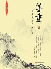 尊重：为了赢得一份和谐
