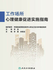 工作场所心理健康促进实施指南