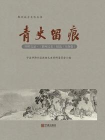 青史留痕：人物卷