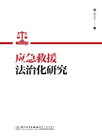应急救援法治化研究