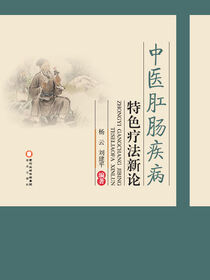 中医肛肠疾病特色疗法新论