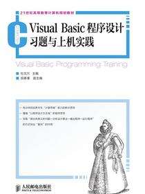 Visual Basic程序设计习题与上机实践