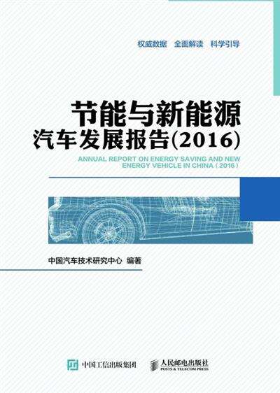 节能与新能源汽车发展报告（2016）