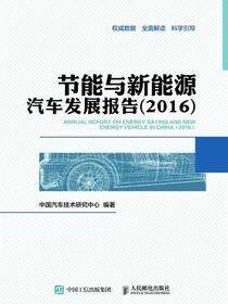 节能与新能源汽车发展报告（2016）