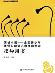 演说中国：全国青少年演讲与朗诵艺术展示活动指导用书