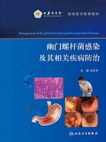 幽门螺杆菌感染及其相关疾病防治