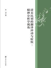 清末民初的翻译冲动与症候：精神分析学视角