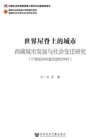 世界屋脊上的城市：西藏城市发展与社会变迁研究（17世纪中叶至20世纪中叶）