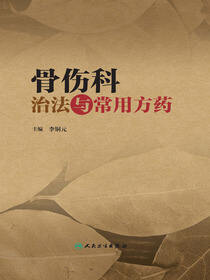 骨伤科治法与常用方药