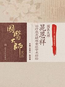 国医大师晁恩祥治疗危急疑难重症学术经验