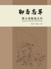 《聊斋志异》微小说精选注评