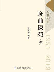 舟曲医苑（续）1954-2019