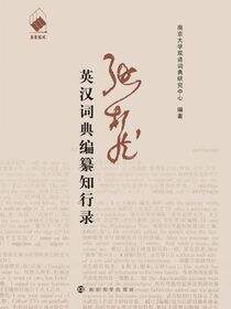 张柏然英汉词典编纂知行录
