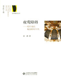 夜莺障碍——唱片客的秘密聆听年代