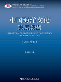 中国海洋文化发展报告（2013年卷）