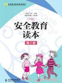 安全教育读本（第2版）