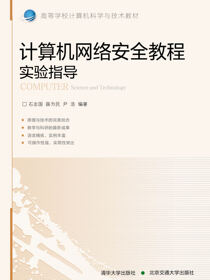 计算机网络安全教程实验指导
