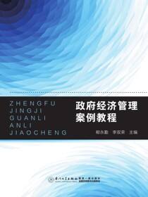 政府经济管理案例教程