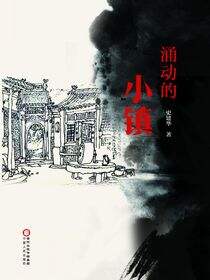 涌动的小镇