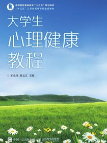 大学生心理健康教程