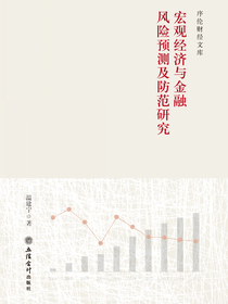 宏观经济与金融风险预测及防范研究
