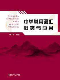 中华常用词汇归类与应用