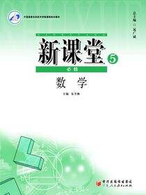 新课堂《数学·必修5（人教A）》