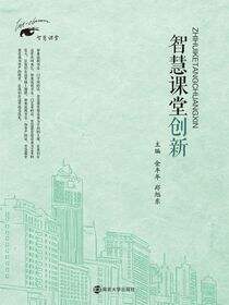 智慧课堂创新