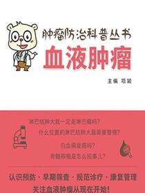 肿瘤防治科普丛书：血液肿瘤