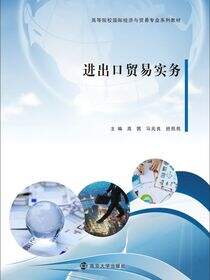 进出口贸易实务