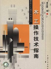 建筑工人操作技术丛书.木工操作技术指南